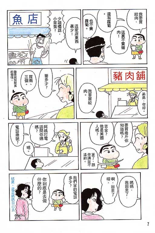 《蜡笔小新》漫画最新章节第1卷免费下拉式在线观看章节第【8】张图片