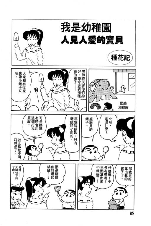 《蜡笔小新》漫画最新章节第3卷免费下拉式在线观看章节第【86】张图片