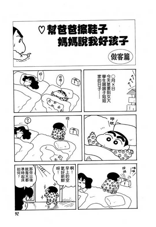 《蜡笔小新》漫画最新章节第14卷免费下拉式在线观看章节第【93】张图片