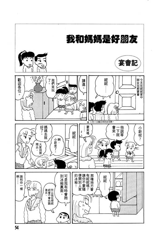 《蜡笔小新》漫画最新章节第2卷免费下拉式在线观看章节第【55】张图片