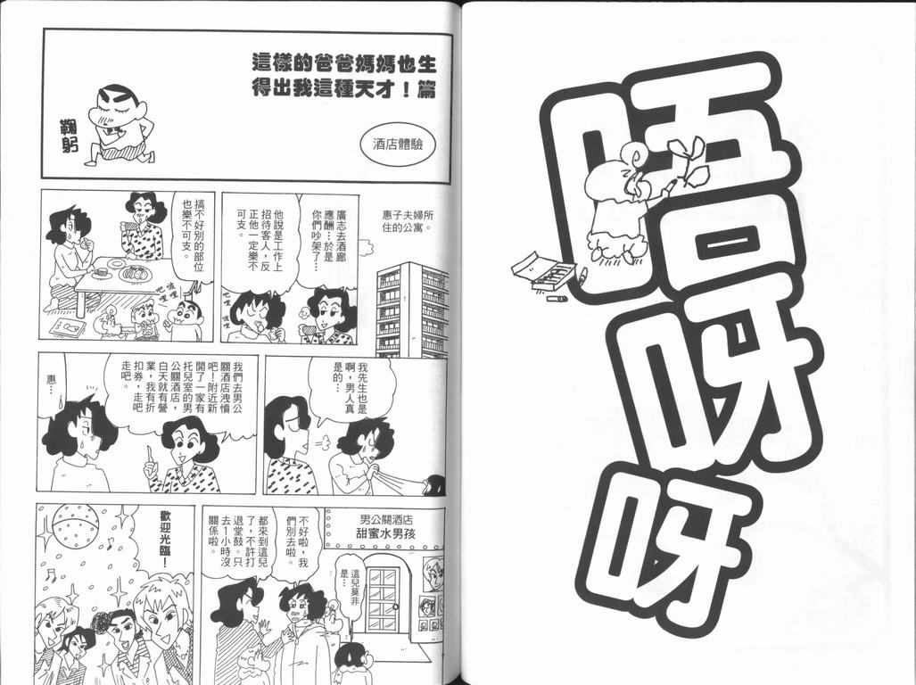 《蜡笔小新》漫画最新章节第44卷免费下拉式在线观看章节第【32】张图片