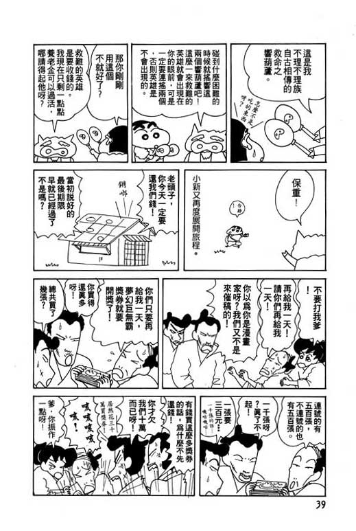 《蜡笔小新》漫画最新章节第15卷免费下拉式在线观看章节第【40】张图片