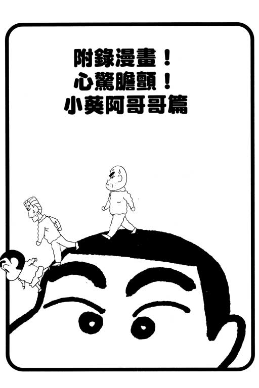 《蜡笔小新》漫画最新章节第34卷免费下拉式在线观看章节第【104】张图片