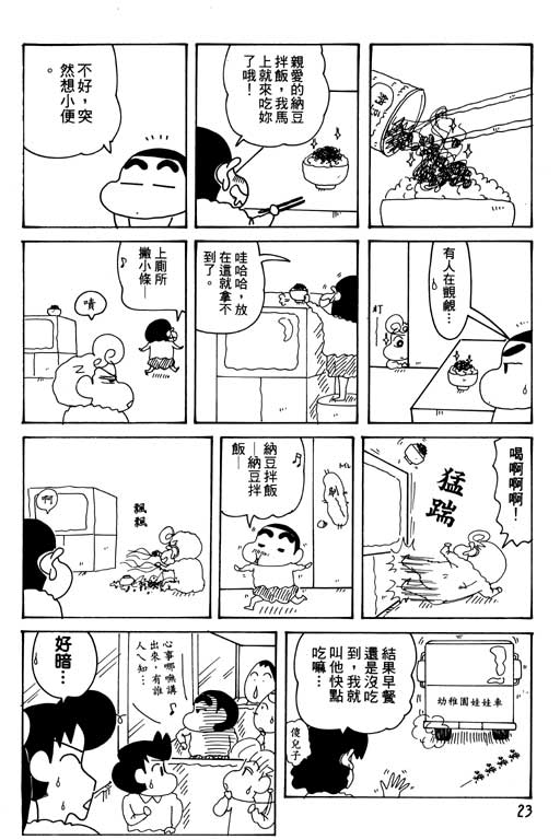 《蜡笔小新》漫画最新章节第30卷免费下拉式在线观看章节第【24】张图片