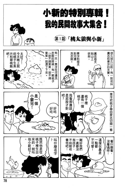 《蜡笔小新》漫画最新章节第16卷免费下拉式在线观看章节第【79】张图片