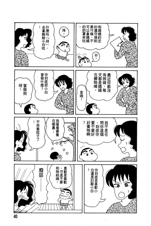 《蜡笔小新》漫画最新章节第2卷免费下拉式在线观看章节第【41】张图片