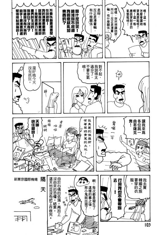 《蜡笔小新》漫画最新章节第19卷免费下拉式在线观看章节第【104】张图片