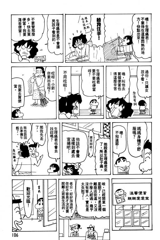 《蜡笔小新》漫画最新章节第26卷免费下拉式在线观看章节第【107】张图片