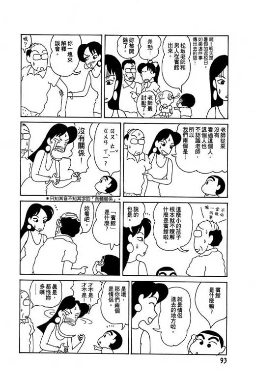 《蜡笔小新》漫画最新章节第4卷免费下拉式在线观看章节第【94】张图片