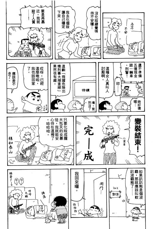 《蜡笔小新》漫画最新章节第30卷免费下拉式在线观看章节第【43】张图片