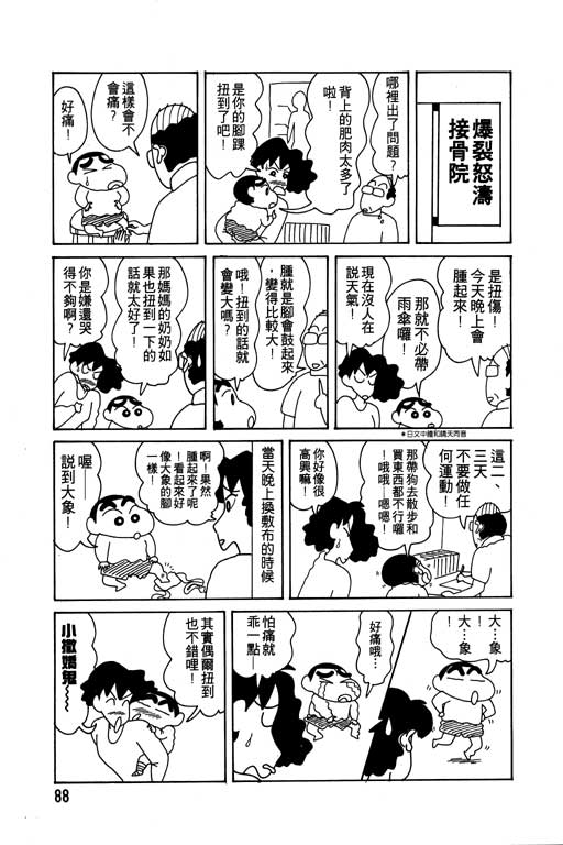 《蜡笔小新》漫画最新章节第9卷免费下拉式在线观看章节第【89】张图片