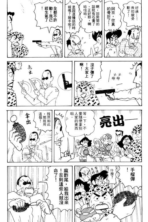 《蜡笔小新》漫画最新章节第33卷免费下拉式在线观看章节第【46】张图片