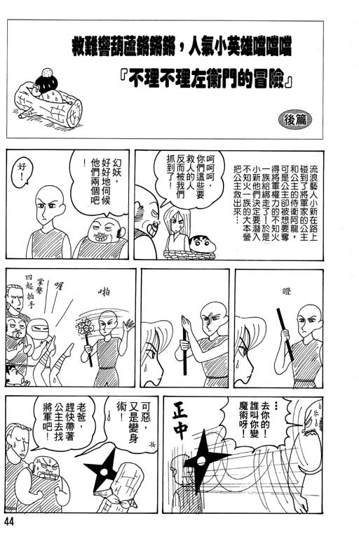 《蜡笔小新》漫画最新章节第16卷免费下拉式在线观看章节第【45】张图片