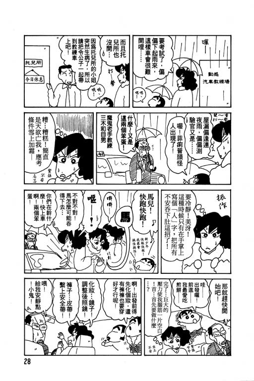 《蜡笔小新》漫画最新章节第9卷免费下拉式在线观看章节第【29】张图片