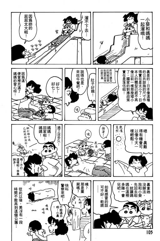 《蜡笔小新》漫画最新章节第21卷免费下拉式在线观看章节第【106】张图片