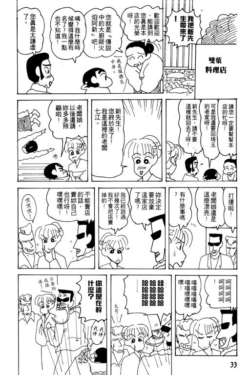 《蜡笔小新》漫画最新章节第20卷免费下拉式在线观看章节第【34】张图片