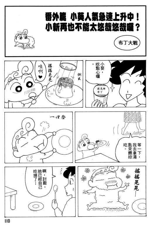 《蜡笔小新》漫画最新章节第32卷免费下拉式在线观看章节第【109】张图片