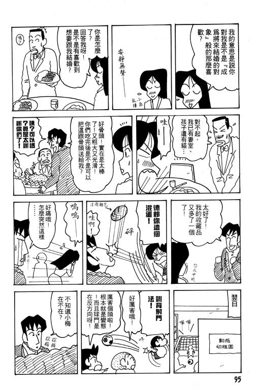 《蜡笔小新》漫画最新章节第24卷免费下拉式在线观看章节第【96】张图片