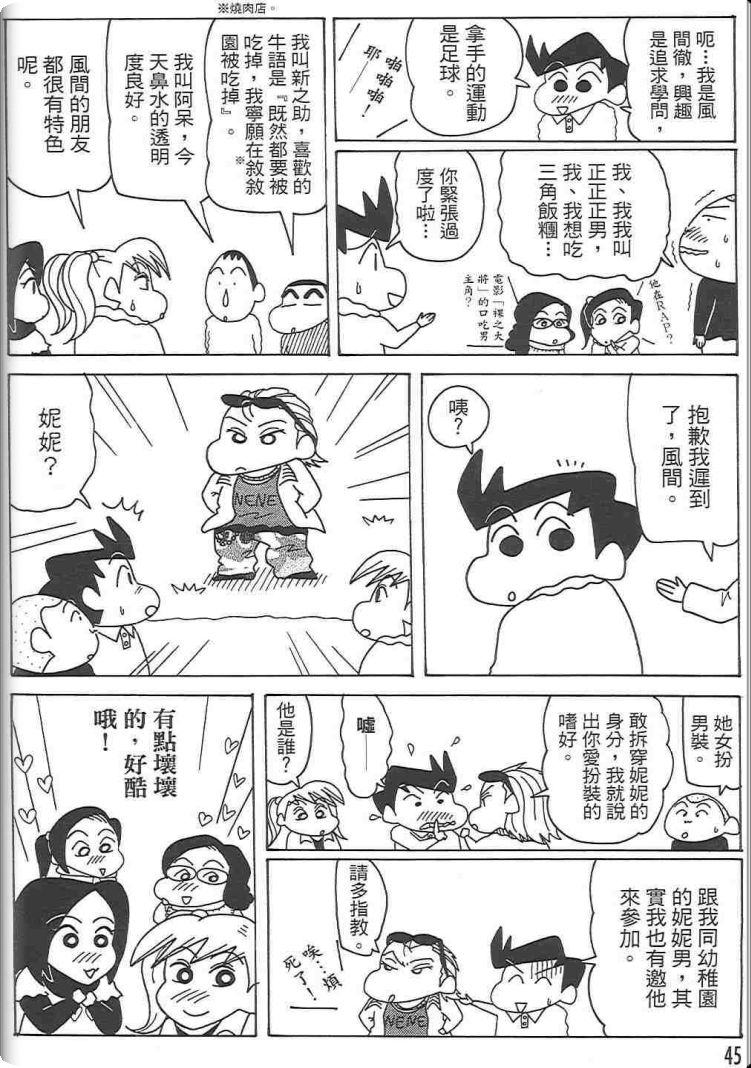 《蜡笔小新》漫画最新章节第48卷免费下拉式在线观看章节第【44】张图片