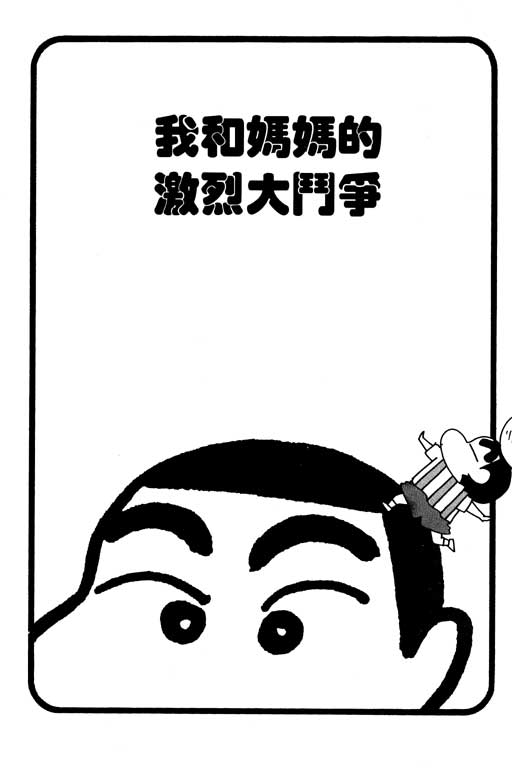 《蜡笔小新》漫画最新章节第23卷免费下拉式在线观看章节第【16】张图片