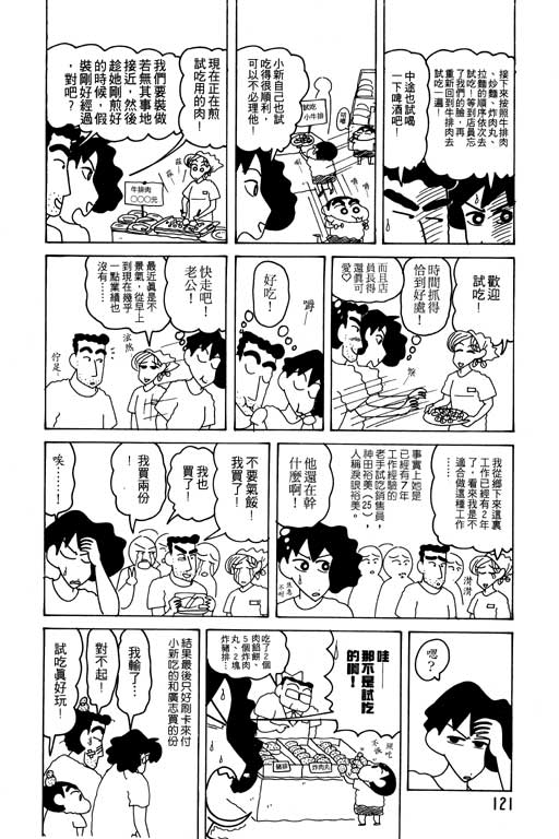 《蜡笔小新》漫画最新章节第13卷免费下拉式在线观看章节第【122】张图片