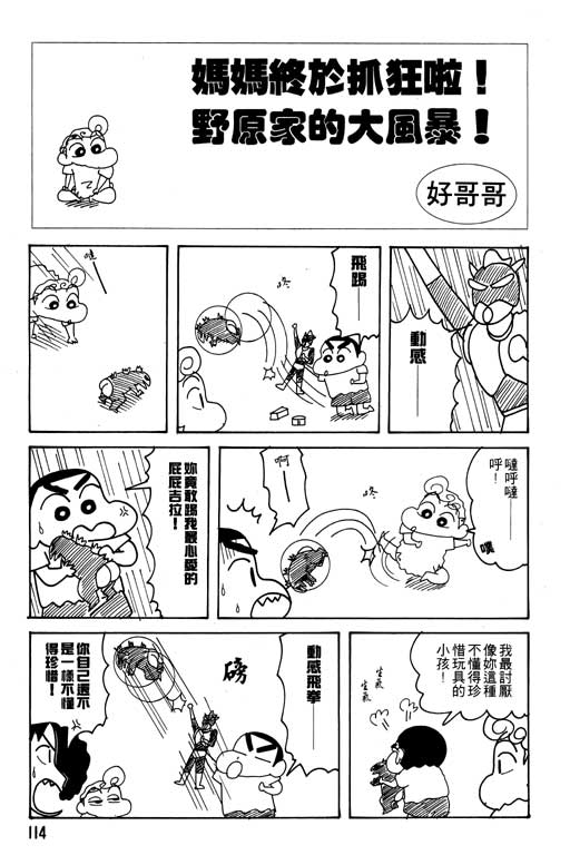 《蜡笔小新》漫画最新章节第22卷免费下拉式在线观看章节第【115】张图片