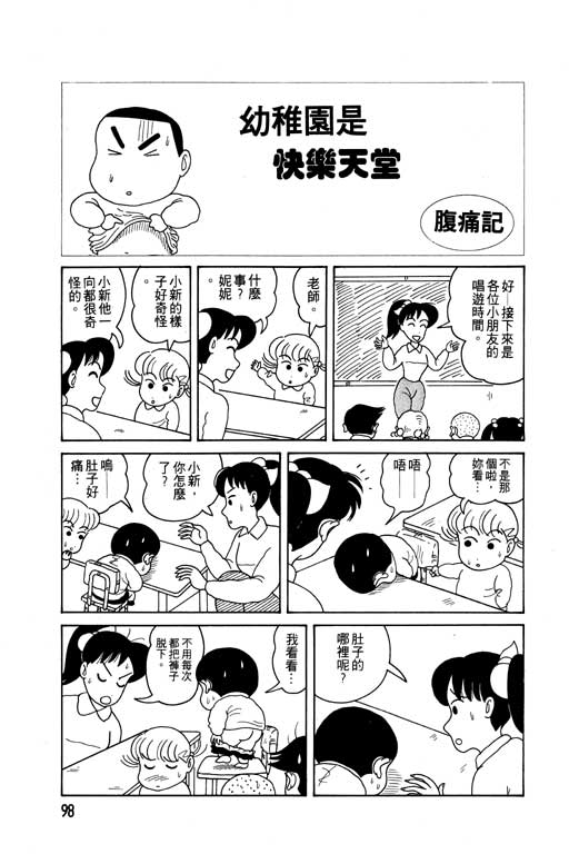 《蜡笔小新》漫画最新章节第2卷免费下拉式在线观看章节第【99】张图片