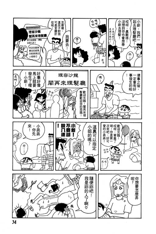 《蜡笔小新》漫画最新章节第10卷免费下拉式在线观看章节第【35】张图片