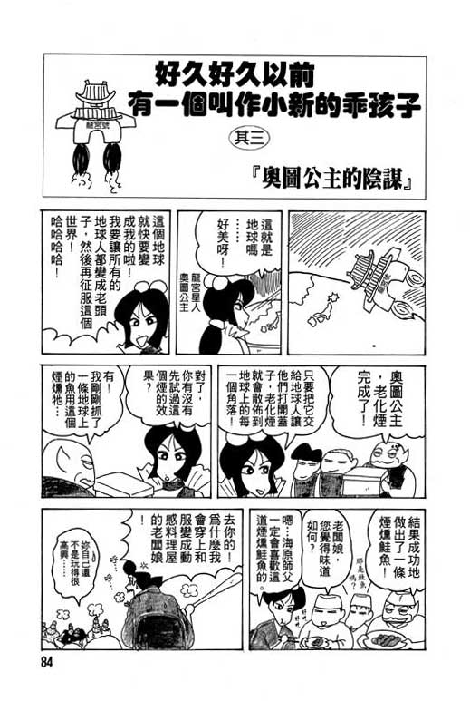 《蜡笔小新》漫画最新章节第14卷免费下拉式在线观看章节第【85】张图片