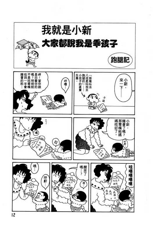 《蜡笔小新》漫画最新章节第3卷免费下拉式在线观看章节第【13】张图片