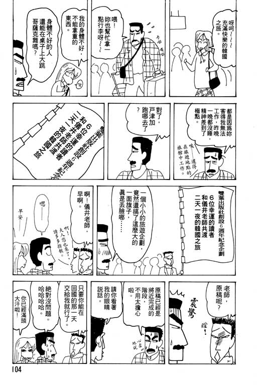 《蜡笔小新》漫画最新章节第19卷免费下拉式在线观看章节第【105】张图片