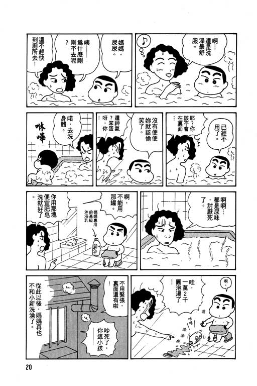 《蜡笔小新》漫画最新章节第1卷免费下拉式在线观看章节第【21】张图片