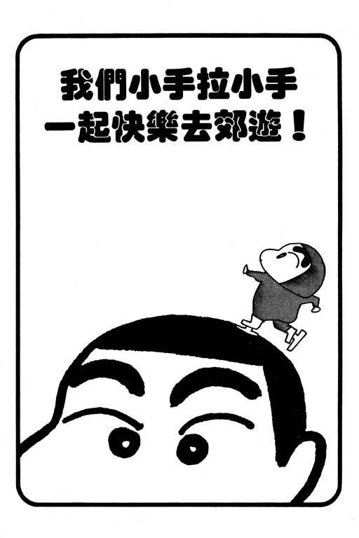 《蜡笔小新》漫画最新章节第19卷免费下拉式在线观看章节第【12】张图片