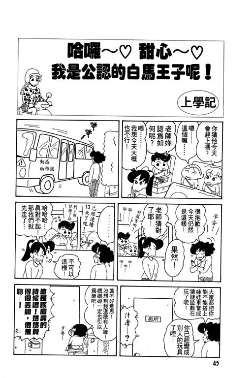 《蜡笔小新》漫画最新章节第8卷免费下拉式在线观看章节第【46】张图片