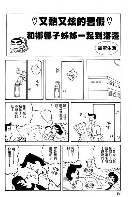 《蜡笔小新》漫画最新章节第28卷免费下拉式在线观看章节第【90】张图片