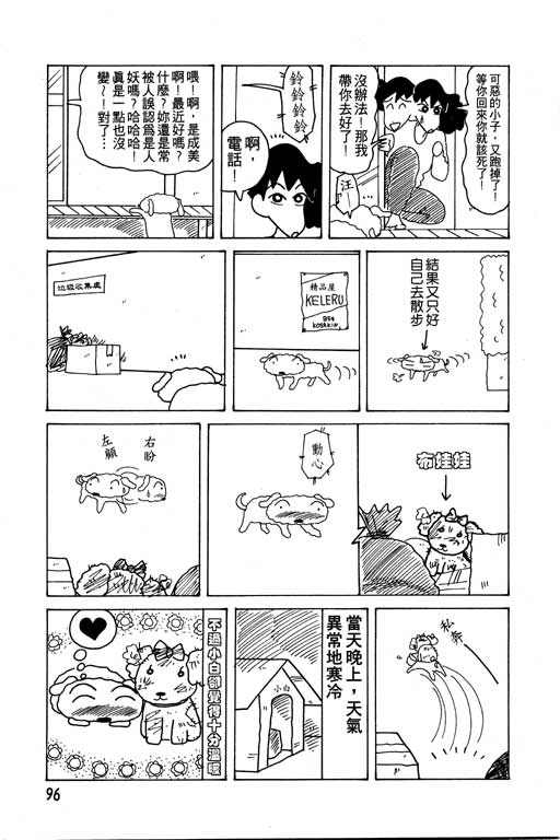 《蜡笔小新》漫画最新章节第11卷免费下拉式在线观看章节第【97】张图片