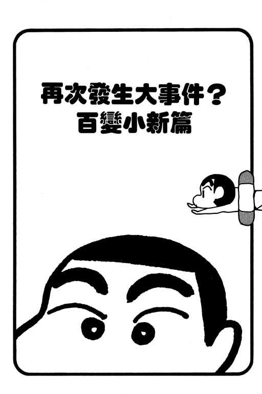 《蜡笔小新》漫画最新章节第24卷免费下拉式在线观看章节第【26】张图片