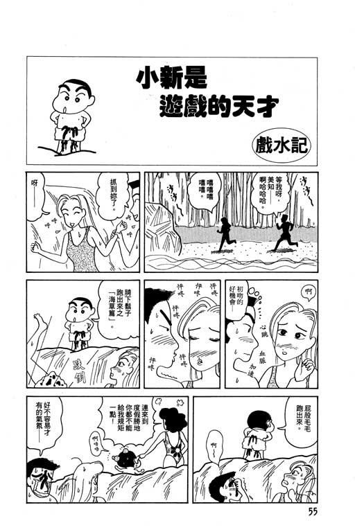 《蜡笔小新》漫画最新章节第4卷免费下拉式在线观看章节第【56】张图片