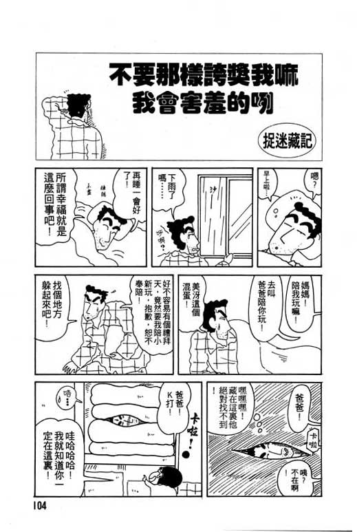 《蜡笔小新》漫画最新章节第9卷免费下拉式在线观看章节第【105】张图片