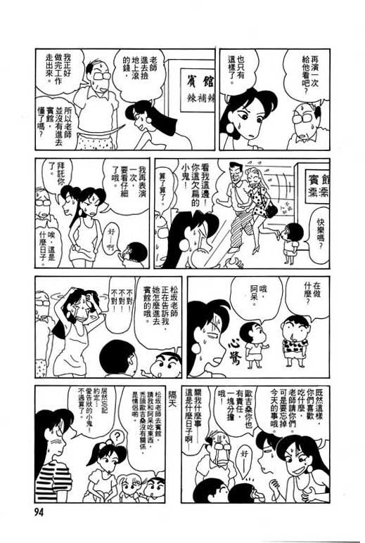 《蜡笔小新》漫画最新章节第4卷免费下拉式在线观看章节第【95】张图片