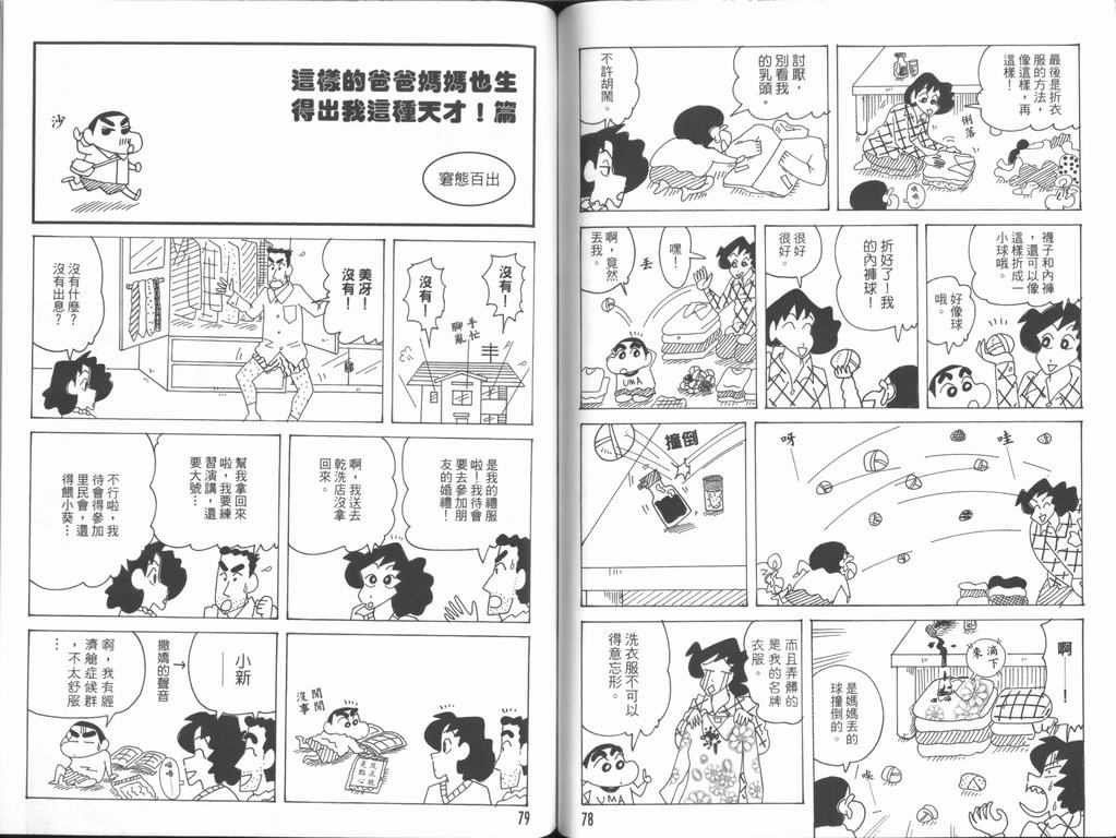 《蜡笔小新》漫画最新章节第44卷免费下拉式在线观看章节第【40】张图片