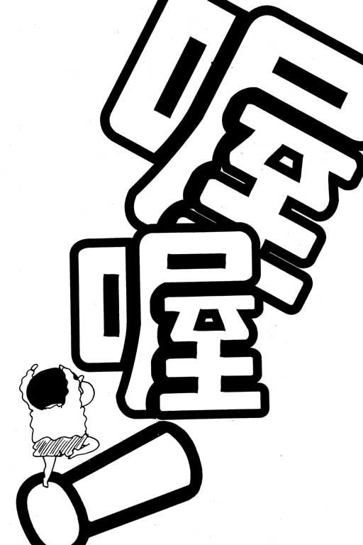 《蜡笔小新》漫画最新章节第16卷免费下拉式在线观看章节第【97】张图片