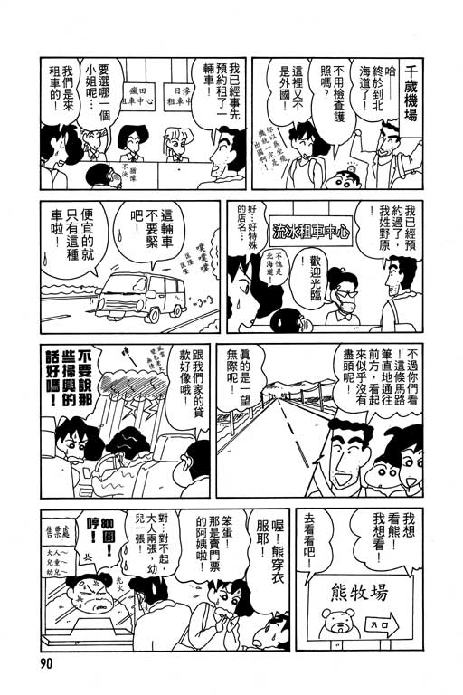 《蜡笔小新》漫画最新章节第10卷免费下拉式在线观看章节第【91】张图片