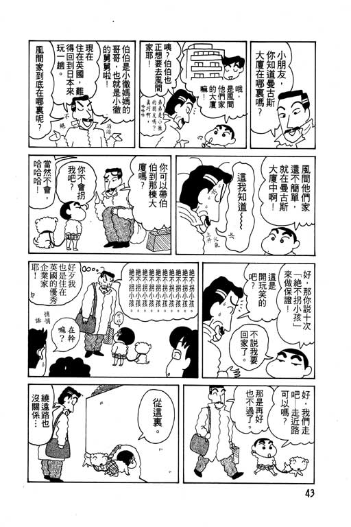 《蜡笔小新》漫画最新章节第6卷免费下拉式在线观看章节第【44】张图片