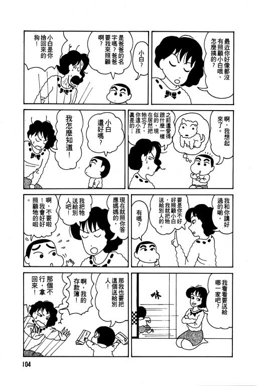 《蜡笔小新》漫画最新章节第1卷免费下拉式在线观看章节第【105】张图片