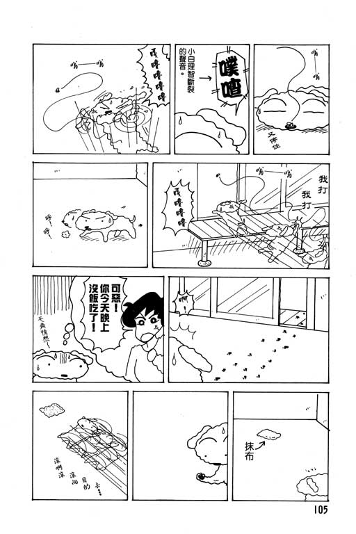 《蜡笔小新》漫画最新章节第14卷免费下拉式在线观看章节第【106】张图片