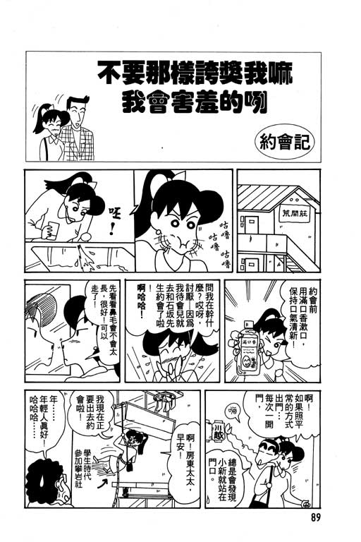 《蜡笔小新》漫画最新章节第9卷免费下拉式在线观看章节第【90】张图片