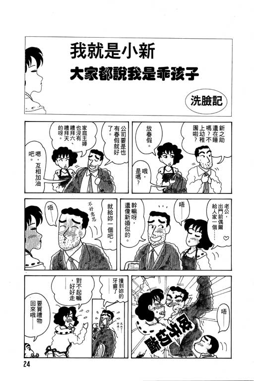 《蜡笔小新》漫画最新章节第3卷免费下拉式在线观看章节第【25】张图片