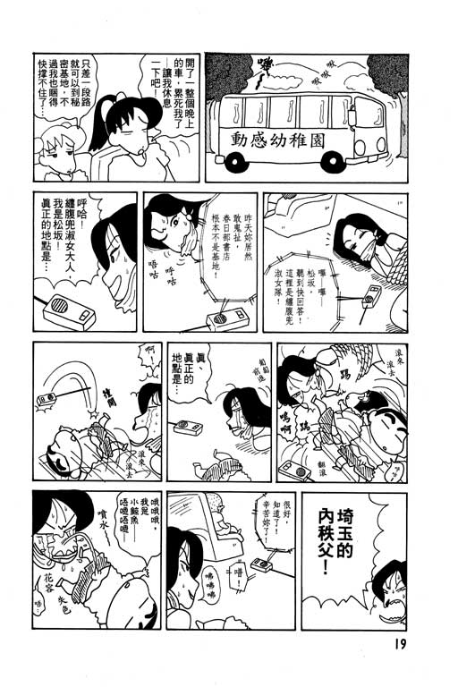 《蜡笔小新》漫画最新章节第6卷免费下拉式在线观看章节第【20】张图片