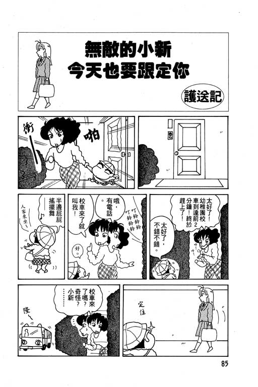 《蜡笔小新》漫画最新章节第6卷免费下拉式在线观看章节第【86】张图片